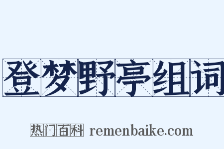 登梦野亭组词是什么意思的图片